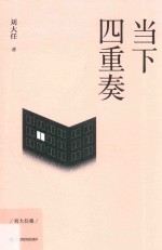 当下四重奏