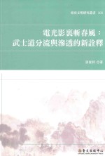 电光影里斩春风 武士道分流与渗透的新诠释