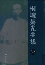 桐城吴先生集 32
