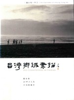 台湾乡城素描 钟永和60甲子人生 35 光影岁月
