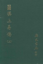 易学丛书续编 汉上易传 上 附卦图 丛说