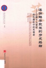澳洲排华政策的历史终结 公祭十九世纪排华骚乱中的死难者