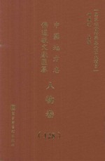 中国地方志佛道教文献汇纂 人物卷 128