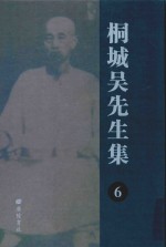 桐城吴先生集 6