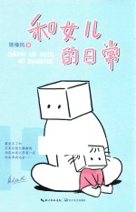 和女儿的日常