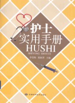 护士实用手册