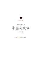 朱德的故事 青少版