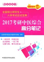 考研中医综合 高分笔记 2017版