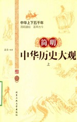 简明中华历史大观 上