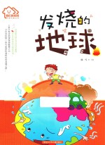 环保科普丛书 我们的家园 发烧的地球