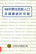 98年原住民族人口及健康统计年报