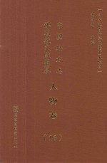 中国地方志佛道教文献汇纂 人物卷 16