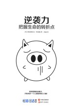 逆袭力 把握生命的转折点
