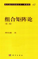 现代数学基础丛书 第1辑 组合矩阵论 第2版 典藏版