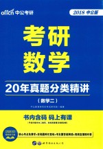 考研数学 20年真题分类精讲 数学 2 2018中公版