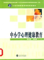 中小学心理健康教育