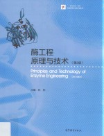 酶工程原理与技术 第3版