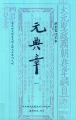 洪金富校订本元典章 1 目次至吏部