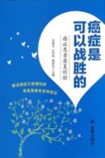 癌症是可以战胜的 癌症患者康复经验