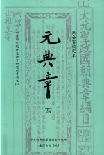 洪金富校订本元典章 4 新集附录等