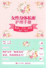 女性身体私密护理手册 乳房、子宫、卵巢养护一本全