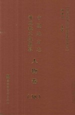 中国地方志佛道教文献汇纂 人物卷 38