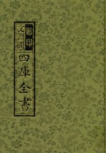 影印文渊阁四库全书 第14册