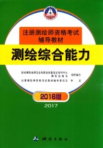 注册测绘师资格考试辅导教材 测绘综合能力
