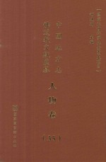 中国地方志佛道教文献汇纂 人物卷 35
