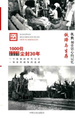 抗战 刻骨铭心的记忆 铁蹄与生存