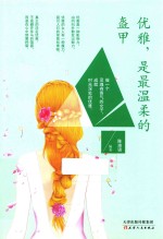 优雅 是最温柔的盔甲