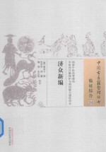 临证综合 24 济众新编