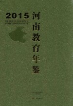 河南教育年鉴 2015