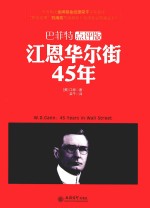 去梯言 江恩华尔街45年