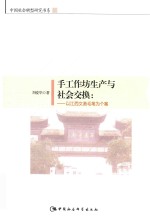 手工作坊生产与社会交换 以江西文港毛笔为个案