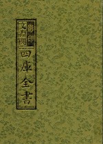 影印文渊阁四库全书 第9册