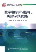 数字电路学习指导、实验与考研题解