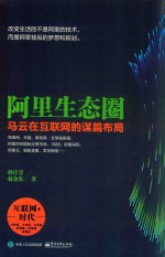 阿里生态圈 马云在互联网的谋篇布局