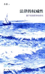 法律的权威性 基于实践哲学的研究