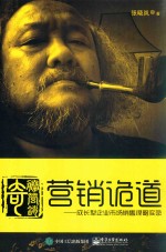 营销诡道 成长型企业市场销售谋略实录