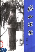 风雨深情
