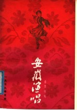 安徽演唱 春节特刊