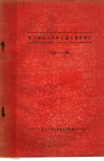 国内期刊世界经济论文资料索引 1960-1962