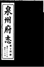 泉州府志 第14册
