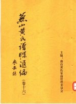 燕山黄氏谱牒汇编 第16卷