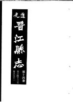 道光晋江县志 第14册