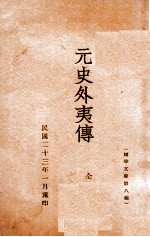 国学文库 元史外夷传