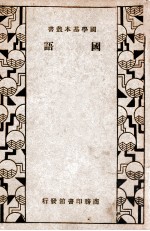 国学基本丛书 国语