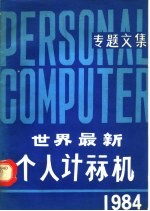 个人计算机专题文集