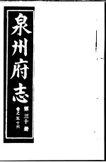 泉州府志 第30册